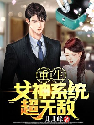 重生无敌系统小说