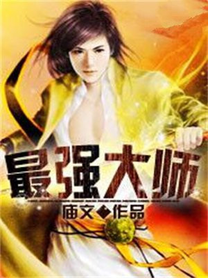 最强大师兄动漫