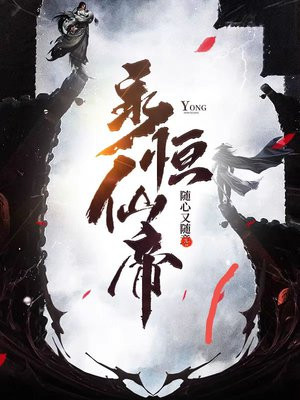 永恒仙帝短剧
