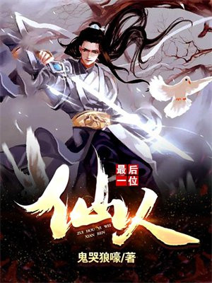 地球最后一位仙人