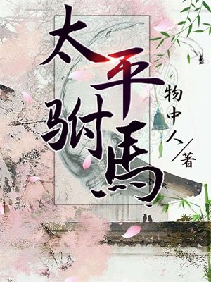 太平天国驸马