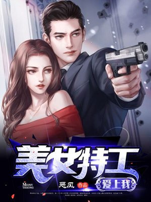 美女特工爱上我刘可