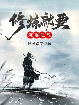 能沉得住气是最大的修行