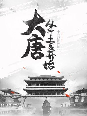 大唐:从种土豆开始 十四桥