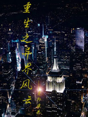 重生之异界风云免费阅读