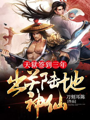 天牢签到三年出关就无敌类似小说