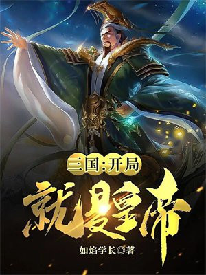 三国:开局就做神级选择