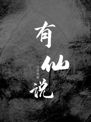 有仙说 过南巷