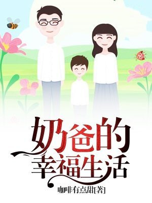 奶爸的幸福生活百度百科