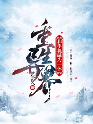 和手机合为一体异能小说