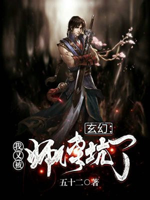 玄幻我又被师傅坑了