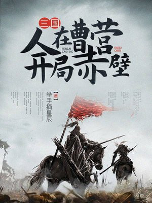 三国:人在宛城,开局截胡曹阿瞒