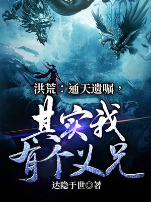 洪荒我通天收尽有名弟子