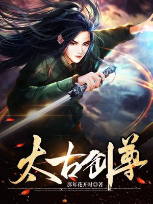 太古剑尊方辰叶琳全文免费阅读