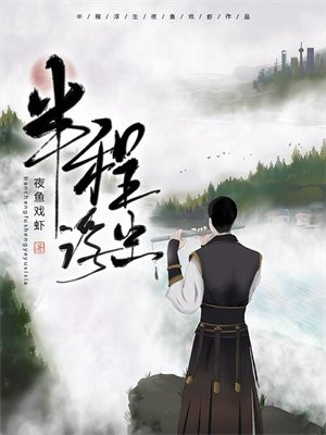 半程烟雨半浮生
