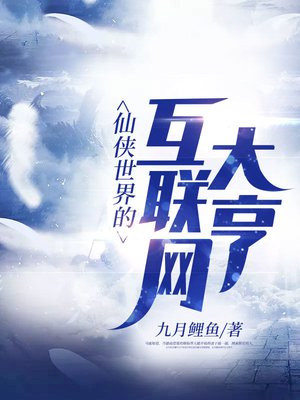 网络仙侠小说排行榜前十名