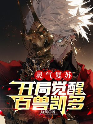 灵气复苏开局觉醒百兽凯多的小说