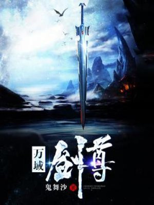 万道剑尊境界划分