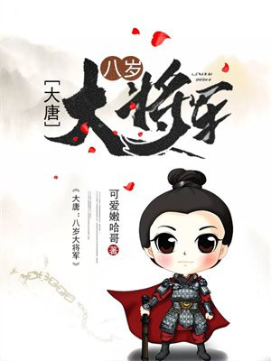 大唐:八年大将军