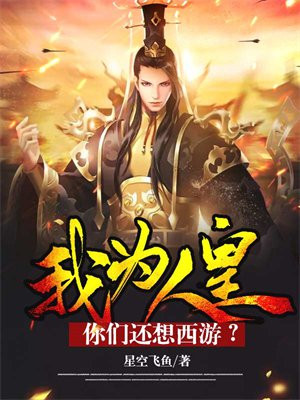 我为人皇,你们还想西游? 星空飞鱼