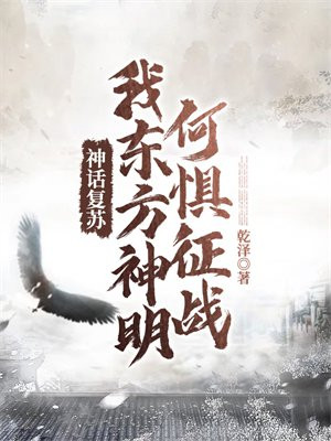 神话复苏之我东方神明何惧征战 乾泽