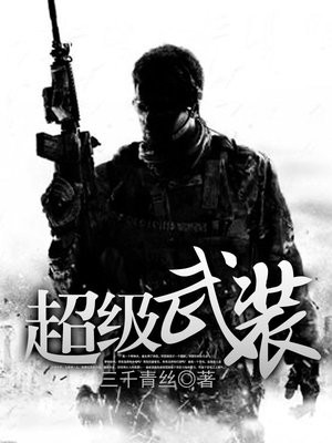 超级武装齐凌