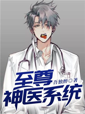 至尊神医txt