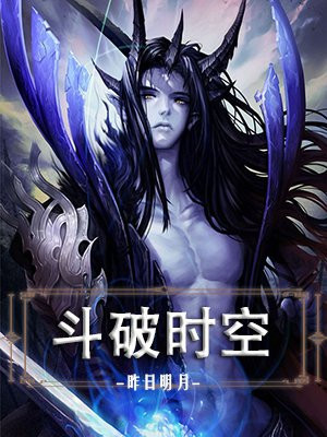 斗破时空旅行下载
