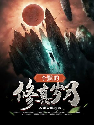 李默都市修仙墨门小说免费