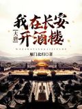 大唐:我在长安开酒楼
