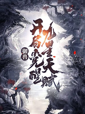御兽:开局觉醒九星天赋纯净模式