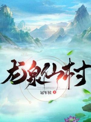 龙泉仙境