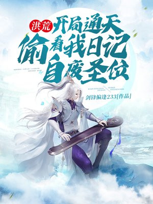 洪荒开局通天偷听心声