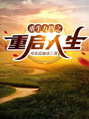 重生九四之重启人生 小说