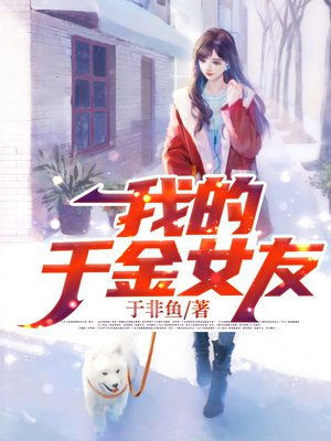 我的千金女友于非鱼