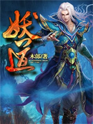 妖道双师是谁