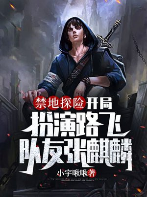 禁地探险开局扮演路飞队友张麒麟TXT