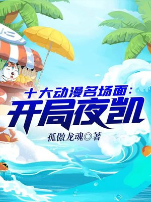 十大动漫名场面:开局夜凯TXT