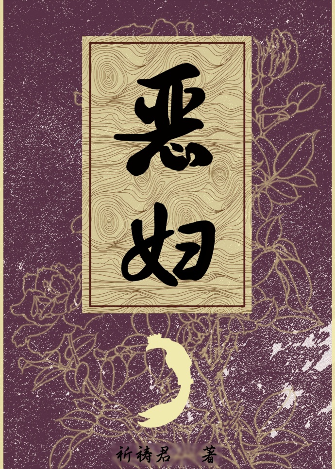 恶妇之春作者朱离免费阅读
