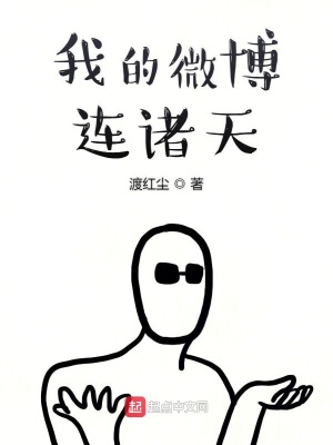我来微博多少天了?