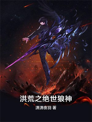 洪荒之绝世散修免费阅读