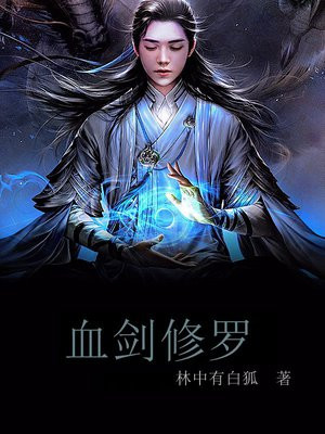 修罗神血剑