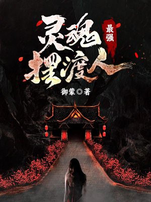 灵魂摆渡人3