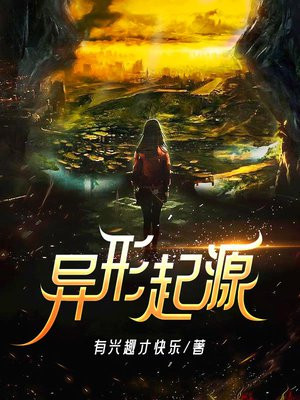 异形起源漫画