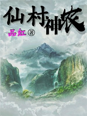 仙村神农叶元全文免费阅读