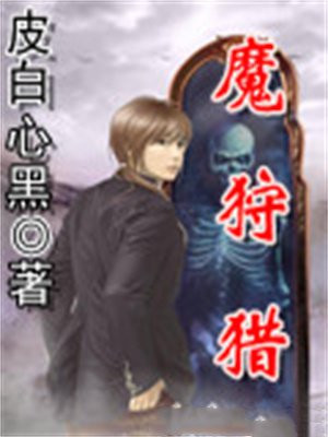 末代异魔狩猎