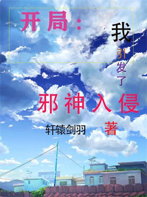 开局我引出了修炼者