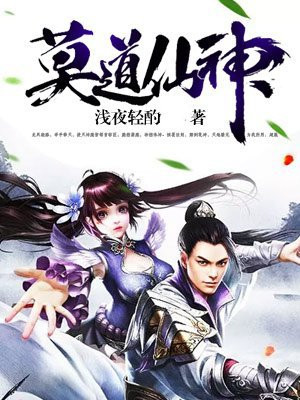 莫道仙身份