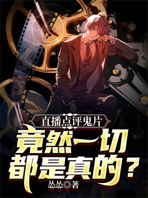 直播点评鬼片竟然一切都是真的下载