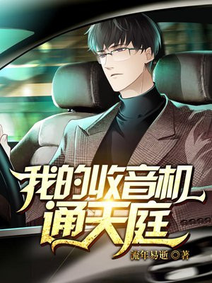 我的收音机连仙界